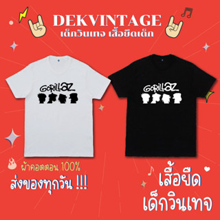 เสื้อวงเด็ก Gorillaz เสื้อวงเด็กโคตรจะเท่ ผ้าคอตตอน100%