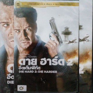 ดีวีดี ภาพยนตร์ DIE HARD 2 ดาย ฮาร์ด 2 อึดเต็มพิกัด แผ่นมาสเตอร์มือหนึ่ง/ลิขสิทธิ์แท้ เสียงไทยเท่านั้น