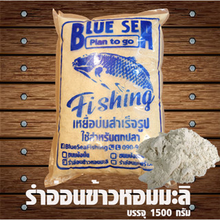 ⚡รำอ่อนข้าวหอมมะลิ BlueSea⚡1500 กรัม