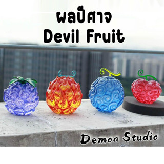 ผลปีศาจวันพีช Devil fruit onepiece ทำมาจากเรซิ่น ผลใส เงา สะท้อนแสงได้ ผลยางยืด ผลไฟ