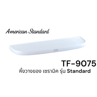 TF-9075 หิ้งวางของ หิ้ง เซรามิค รุ่น STANDARD สีขาว - American Standard