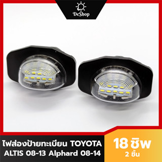 ไฟส่องป้าย ทะเบียน LED 18 ชิพ สำหรับ Toyota Altis 08-13 Alphard 08-14 18 SMD (2 อัน) เปลี่ยนทั้งโคม ปลั๊กเสียบตรงรุ่น