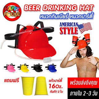 ร้านคนไทยถูกสุด แถมฟรีแก้วปาร์ตี้ หมวกกระป๋องเบียร์ ปาร์ตี้ กินเบียร์ USA Drink Hat Party Cap