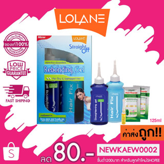 Lolane โลแลน Straight Off Rebonding Gel เจลยืดผมถาวร โลแลน สเตรท อ๊อฟ รีบอนดิ้งเจล 125 มล.