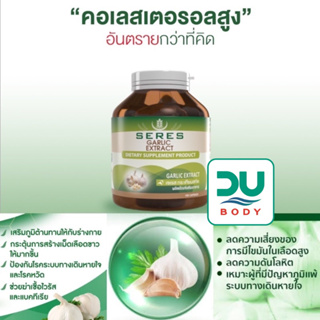 (ล็อตใหม่สุด 1/4/26) Seres Garlic Extract กระเทียมสกัด ลดโคเลสเตอรอล บำรุงข้อต่อและกล้ามเนื้อ 100 แคปซูล