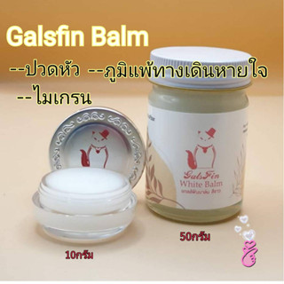 หม่องขาว Galsfin Balm แกลส์ฟิน บาล์ม สูตรสมุนไพรจีน ปวดหัว ไมเกรน ภูมิแพ้