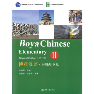 แบบเรียนภาษาจีน Boya Chinese Elementary เล่ม 2 (2nd ed.) 博雅汉语·初级起步篇2(第2版) Boya Chinese Elementary Vol. 2 (2nd ed.)