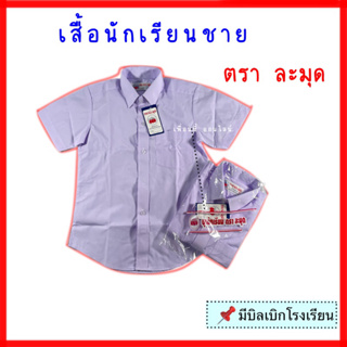 เสื้อนักเรียนชาย ประถม มัธยม ตราละมุด ราคาประหยัด