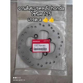 จานดิสเบรคหลัง honda sonic 125 เกรด a 43351-KGH-900...👍👍