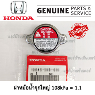 แท้เบิกศูนย์ ฝาหม้อน้ำจุกใหญ่ HONDA CIVIC 2016-2020 108kPa = 1.1 ของแท้ เบิกศูนย์ไทย