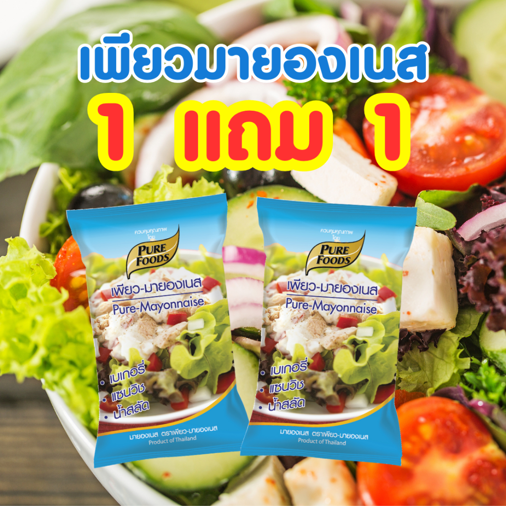 เพียวฟู้ดส์ 1แถม1 เพียวมายองเนส ตรา เพียวฟู้ดส์ ขนาด 850 กรัม อบร้อนได้ มายองเนสสลัดโรล มายองเนส