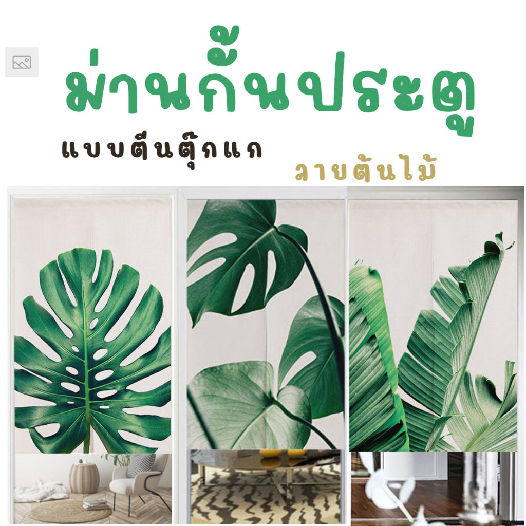 ผ้าม่านตีนตุ๊กแก ไม่ต้องเจาะ ติดตั้งง่าย สำหรับประตู หน้าต่าง ลายต้นไม้ 1 ผืน ผ่ากลาง พร้อมส่ง
