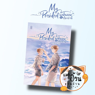 [พร้อมส่ง]หนังสือMy President แฟนผมเป็นประธาน ภาคมหาลัย ผู้เขียน: พฤษภา Pruesapha  สำนักพิมพ์: นาฬิกาทราย/Narikasaii