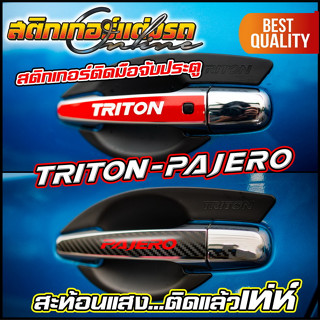 สติกเกอร์ติดมือจับประตู Triton Pajero สะท้อนแสง 3M #สติกเกอร์ติดรถ