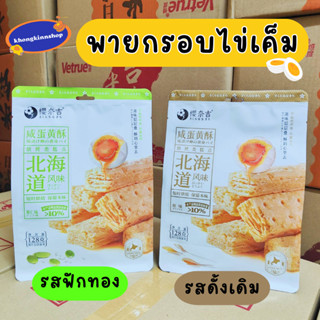 🥨ขนมพายกรอบไข่เค็ม พายกรอบ บางกรอบ หอมกลิ่นไข่เค็มอ่อน ๆ อร่อยทานเพลินมาก