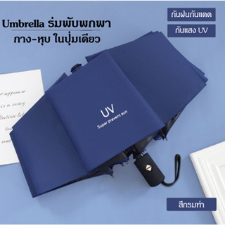 Umbrella ร่มพับสำหรับพกพา ร่มกันแดดและฝน ร่มกันแดด uv กาง-หุบ ในปุ่มเดียว