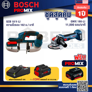 Bosch Promix  GCB 18V-LI เลื่อยสายพานไร้สาย18V. +เครื่องเจียระไรมุมไร้สาย GWX 180-LI+แบตProCore 18V 8.0 Ah