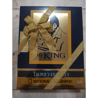 ชุดหนังสือและภาพยนตร์สารคดีแห่งอัครผลงานพระอัจฉริยภาพ “My King ในหลวงของเรา” (สภาพใหม่)