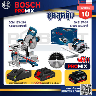 Bosch Promix  GCM 18V-216 แท่นตัดองศาไร้สาย 18V+GKS 185-LI เลื่อยวงเดือนไร้สาย+แบตProCore 18V 4.0Ah