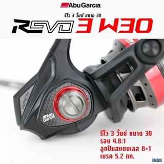 Abu garcia Revo 3 Winch เบอร์ 30 รอกตีเหยืรอปลอม รอบ 4.8:1 ลูกปืน 8+1 กำลังเบรค5.2กก