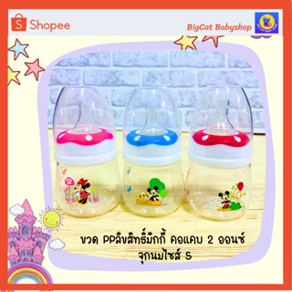 ขวดนม เบบี้แคร์ ลายมิกกี้เม้าส์ และมินนี่เม้าส์ ขนาด 2 ออนซ์ + จุกนมไซส์ S  Babi Care Feeding Bottle 2 oz.