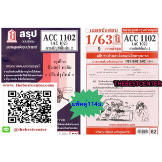 สรุป+ข้อสอบชีทรามACC1102 (AC102)การบัญชีขั้นต้น 2(แพ็คคู่)