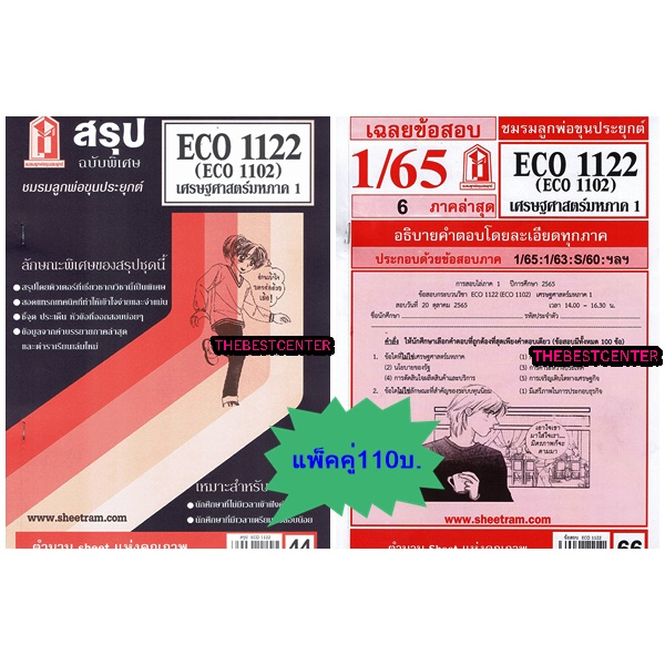 สรุปชีทราม + ข้อสอบชีทราม ECO1122 / ECO1102 / EC1122เศรษฐศาสตร์มหาภาค 1 (แพ็คคู่)