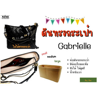 [พร้อมส่ง ดันทรงกระเป๋า] Gabrielle ---- Small 20cm / Medium 28cm / Large 31cm จัดระเบียบ และดันทรงกระเป๋า