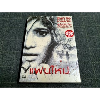 DVD ภาพยนตร์ไทยโรแมนติก-สยองขวัญ ภาคต่อจาก แฟนเก่า "แฟนใหม่" (2553)