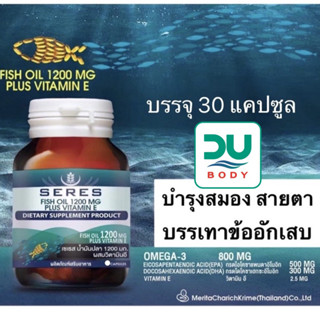 (ล็อตใหม่สุด 14/3/26) Seres Fish oil บำรุงสมอง Hi- DHA EPA omega3 สูตรเข้มข้น น้ำมันปลา1200mg.+วิตามิน E 30 เม็ด