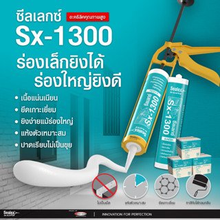 กาวอะคริลิค ซีลเลกซ์ Sx-1300