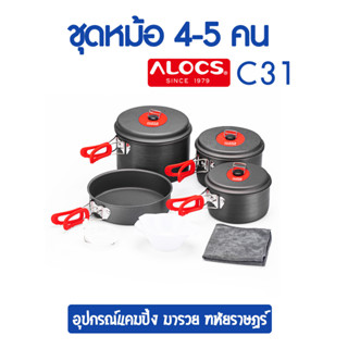 ชุดหม้อสนาม C31 alocs สำหรับ 6 คน / ชุดหม้อแคมป์ หม้อแคมปิ้ง หม้อสนาม เซ็ทหม้อแคมป์