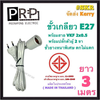 PRP ขั้วเกลียวพร้อมสาย ยาว 3 เมตร พร้อม ปลั๊กตัวผู้ 2ขา สาย VKF 2x0.5 สายพร้อมขั้ว E27 ขั้วเกลียวยาง ตกไม่แตก ขั้วเกลียว