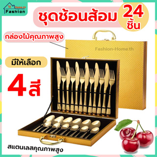 ⭐️ส่งฟรี⭐️ ชุดช้อนส้อม 24 ชิ้น ชุดช้อนส้อมมีด ช้อนเกาหลี cutlery set ช้อนส้อม ชุดช้อนส้อมเกาหลี ช้อนส้อมสแตนเลส CSLH-B