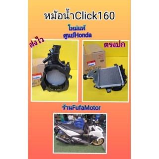 หม้อน้ำคลิก160i/Click160i,ใหม่แท้Honda 19100-K1N-V00