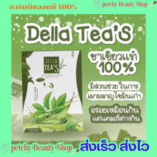 ชาเขียวเดลลา Della Tea’ s🍃 🔥มีของแถมทุกออเดอร์