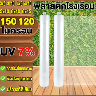 พลาสติกคลุมโรง พลาสติกใส พลาสติกPE (เกรด A) คลุมหลังคากันสาด หนา 120/150 ไมครอน  เหมาะสำหรับงานกันซึมหลังคาเรือนกระจก