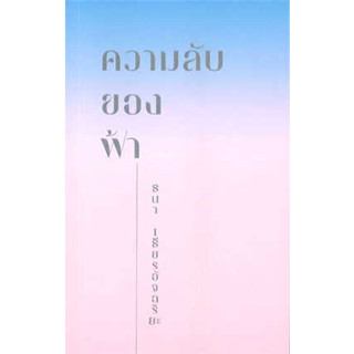 ความลับของฟ้า ผู้เขียน: ธนา เธียรอัจฉริยะ  สำนักพิมพ์: คู้บ/KOOB  หมวดหมู่: จิตวิทยา การพัฒนาตัวเอง