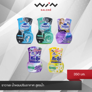 Sawaday ซาวาเด น้ำหอมปรับอากาศ ดับกลิ่น ขจัดกลิ่น 350 มล. กลิ่นหอมยาวนาน