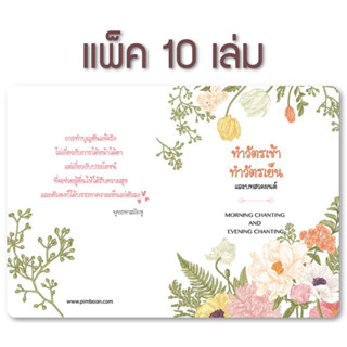 หนังสือทำวัตรเช้า-เย็น แปล (แพ็ค 10 เล่ม)