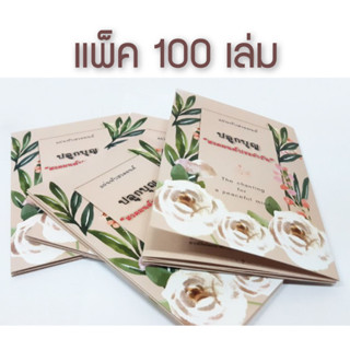 แผ่นพับสวดมนต์ปลูกบุญ สวดมนต์ประจำวัน (แพ็ค 100 แผ่น)