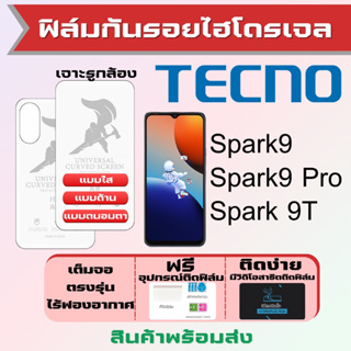 Startec ฟิล์มไฮโดรเจลคุณภาพสูง Tecno Spark9,Spark9 Pro,Spark 9T ทุกรุ่น เต็มจอ ฟรีอุปกรณ์ติดฟิล์ม ฟิล์มเทคโน