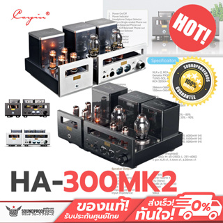 Cayin HA-300MK2 แอมป์ตั้งโต๊ะหลอดแก้วสูญญากาศ แบบ Direct Heated Triode