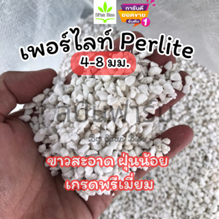 ส่งเร็ว เพอร์ไลท์ (Perlite) เกรดA ฝุ่นน้อยมาก ขนาด 4-8มม.ส่วนผสมในดิน/วัสดุเพาะปลูก เพิ่มความโปร่ง เพิ่มออกซิเจนในดิน