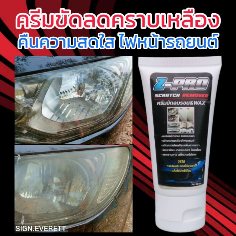 น้ำยาขจัดสนิม+ครีบลบรอยขีดข่วน ครีมขัดคราบเหลืองไฟหน้ารถยนต์ ครีมขัดสีรถเพิ่มความเงางาม เซตคู่ 2 ชิ้น