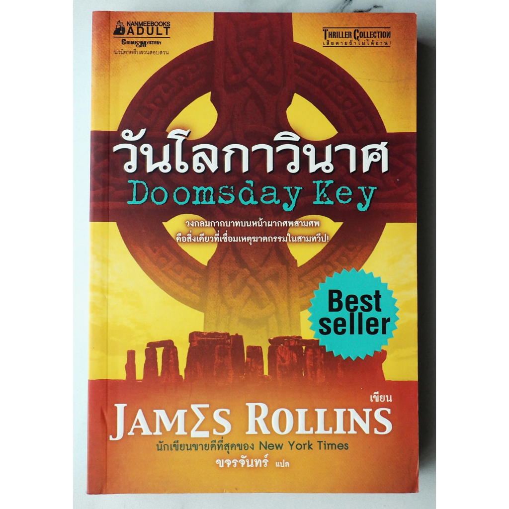 วันโลกาวินาศ  (Doomsday Key)  | เขียนโดย :  เจมส์ โรลลินส์ (James Rollins)   [หนังสือมือสอง]