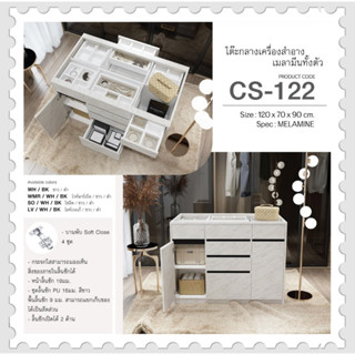 โต๊ะเก็บเครื่องสำอาง รุ่น CS-122