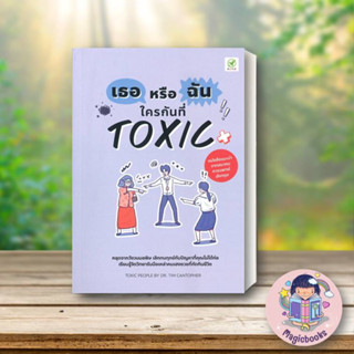 [พร้อมส่ง] หนังสือเธอหรือฉัน ใครกันที่ Toxic#จิตวิทยา,สนพ.บิงโก,Tim Cantopher