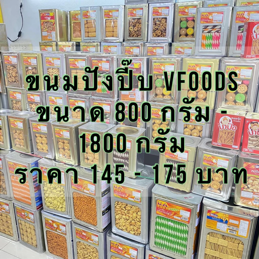 VFOODS ขนมปังยกปี๊บ วีฟู๊ดส์ 1,200-1,800 กรัม ✨ขนมปี๊ป ขนมปังกรอบ บิสกิต ขนมขาไก่ เวเฟอร์สติ๊ก เอบีซี คุกกี้