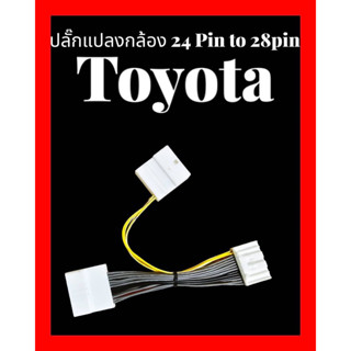 ปลั๊กแปลงกล้องToyotaจาก24pin เป็น 28pin